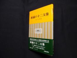 新羅の十二支像（韓国美術シリーズ 8）