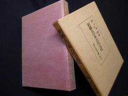 新羅と日本古代文化