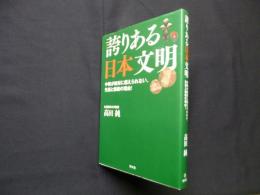 誇りある日本文明 中韓が絶対に超えられない、先進と継続の理由!