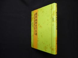 韓国・朝鮮史の系譜―民族意識・領域意識の変遷をたどる (塙選書111)