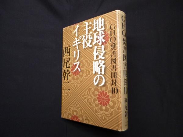 GHQ焚書図書開封10: 地球侵略の主役イギリス | 西尾幹二 |本