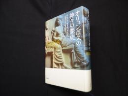 オリュンポスの神々の歴史