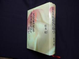 天皇家の祖先・息長水依比売を追って (古代天皇史探訪)