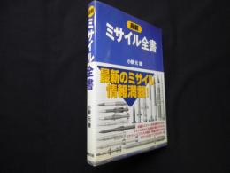 最新ミサイル全書