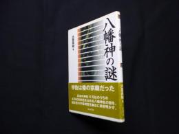 八幡神の謎