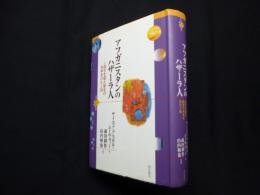 アフガニスタンのハザーラ人―迫害を超え歴史の未来をひらく民 (世界人権問題叢書77)