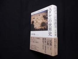 「ユダヤ」の世界史―一神教の誕生から民族国家の建設まで