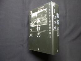 蛮行のヨーロッパ―第二次世界大戦直後の暴力