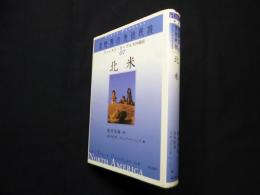 北米 (講座世界の先住民族 ファースト・ピープルズの現在)