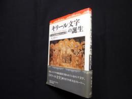 キリール文字の誕生―スラヴ文化の礎を作った人たち