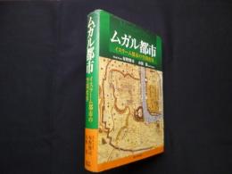 ムガル都市―イスラーム都市の空間変容