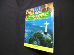 図説 ブラジルの歴史 (ふくろうの本)