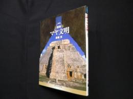 図説 マヤ文明 (ふくろうの本)