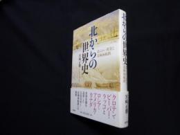 北からの世界史―柔らかい黄金と北極海航路