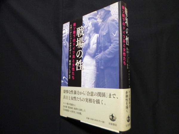 Amazon.co.jp: 戦場の性――独ソ戦下のドイツ兵と女性たち