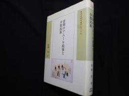清朝のアムール政策と少数民族 (東洋史研究叢刊 之 69)