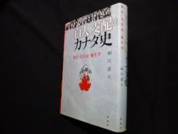 「白人」支配のカナダ史―移民・先住民・優生学