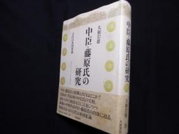 中臣・藤原氏の研究―古代日本国家論