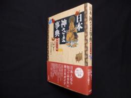 〈新装ワイド版〉日本　神さま事典