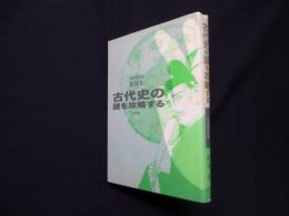 古代史の謎を攻略する　奈良時代篇