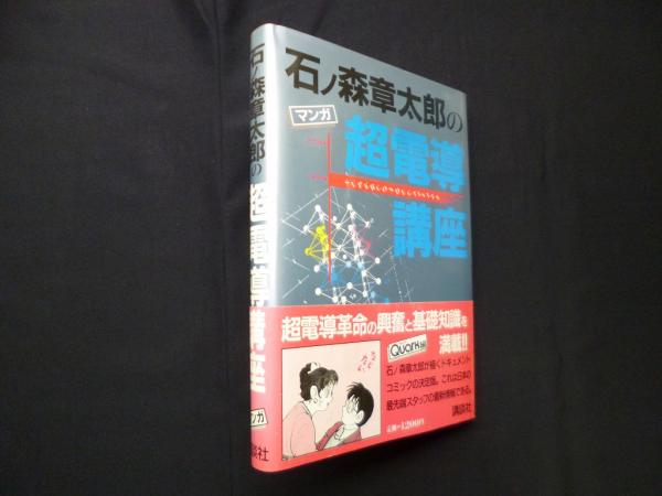 石ノ森章太郎の超電導講座 マンガ(石ノ森章太郎) / 古本、中古本、古