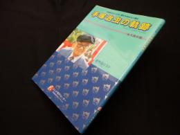 手塚治虫をこよなく愛するあなたに贈る　手塚治虫の軌跡（全作品リスト）永久保存版