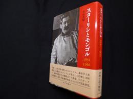 スターリンとモンゴル1931-1946 (東北アジア研究専書)