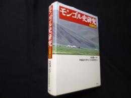 モンゴル史研究―現状と展望