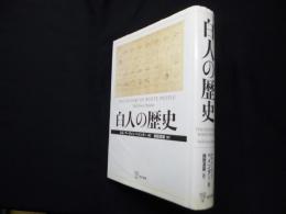 白人の歴史