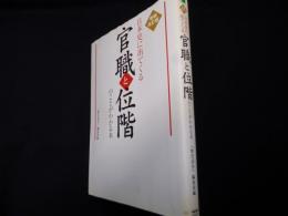 日本史に出てくる官職と位階のことがわかる本　増補改訂版