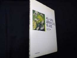 モンゴル遊牧社会と馬文化