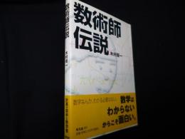 数術師伝説