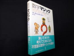 数学マジック