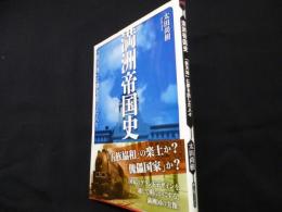 満洲帝国史  「新天地」に夢を託した人々 (新人物ブックス)