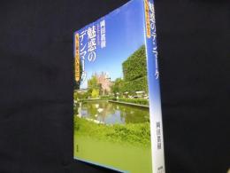 魅惑のデンマーク  もっと知りたいあなたへ