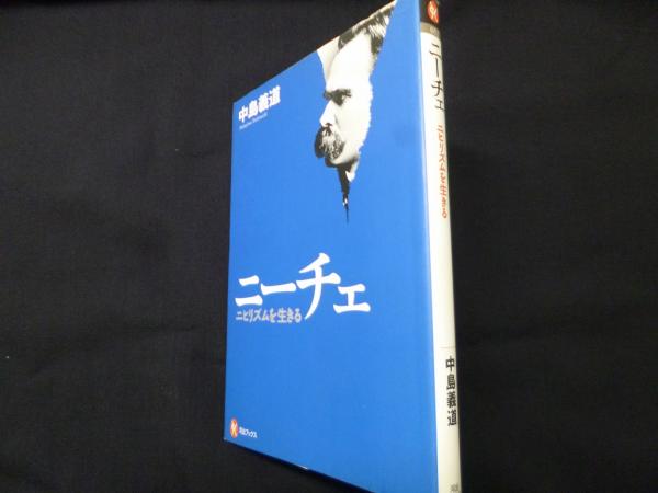 ニーチェ ニヒリズムを生きる (河出ブックス)(中島義道) / 古本、中古