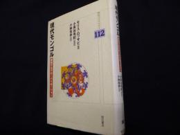 現代モンゴル (明石ライブラリー)