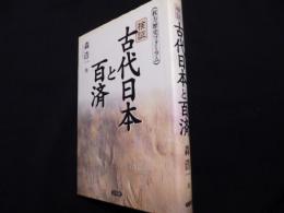 検証古代日本と百済　枚方歴史フォーラム