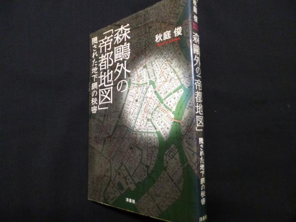 【希少品】森鴎外全集 全8巻+別巻 森鴎外全集（普及版全8巻、別巻「森鴎外研究」付き）(森鴎外