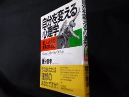 自分を変える心理学　新しい人生の発見のために