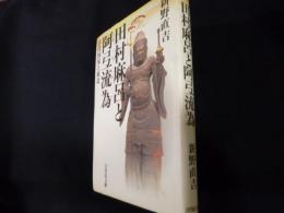 田村麻呂と阿弖流為 　古代国家と東北 ＜歴史文化セレクション＞
