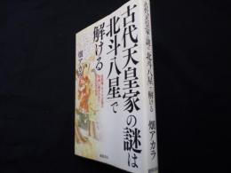 古代天皇家の謎は「北斗八星」で解ける　高松塚・キトラ古墳の壁画に秘められた古代史の真実