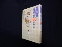なるほど!「藤原京」100のなぞ