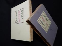 色川武大　阿佐田哲也全集　1