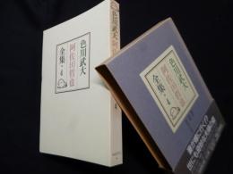 色川武大　阿佐田哲也全集　4