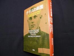 ナチスの楽園 アメリカではなぜ元SS将校が大手を振って歩いているのか