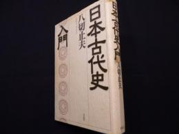 日本古代史入門