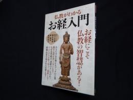 仏教がわかるお経入門 (洋泉社MOOK)