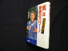 「気」は奇跡のパワー!
