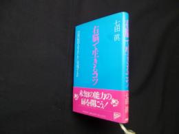 右脳で生きるコツ―21世紀的人生をいかに実現するか